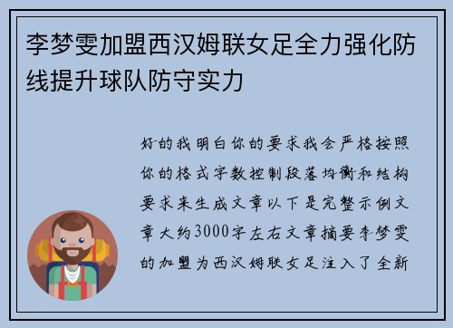 李梦雯加盟西汉姆联女足全力强化防线提升球队防守实力 李梦雯加盟西汉姆联女足全力强化防线提升球队防守实力