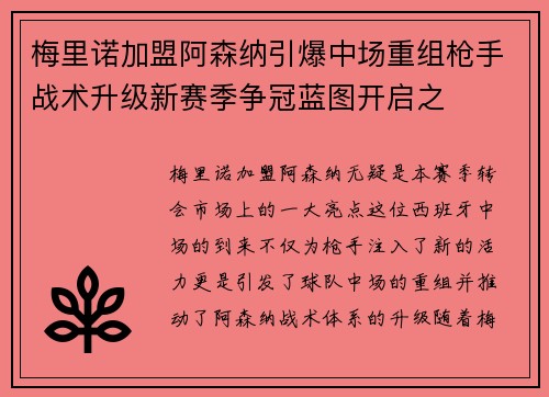 梅里诺加盟阿森纳引爆中场重组枪手战术升级新赛季争冠蓝图开启之 梅里诺加盟阿森纳引爆中场重组枪手战术升级新赛季争冠蓝图开启之