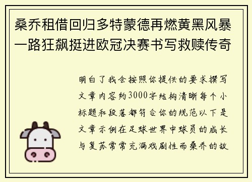 桑乔租借回归多特蒙德再燃黄黑风暴一路狂飙挺进欧冠决赛书写救赎传奇