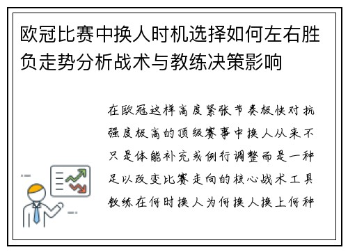 欧冠比赛中换人时机选择如何左右胜负走势分析战术与教练决策影响 欧冠比赛中换人时机选择如何左右胜负走势分析战术与教练决策影响