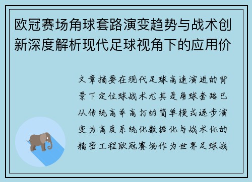 欧冠赛场角球套路演变趋势与战术创新深度解析现代足球视角下的应用价值 欧冠赛场角球套路演变趋势与战术创新深度解析现代足球视角下的应用价值