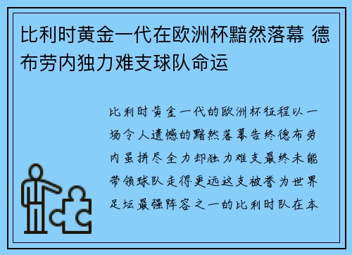 比利时黄金一代在欧洲杯黯然落幕 德布劳内独力难支球队命运 比利时黄金一代在欧洲杯黯然落幕 德布劳内独力难支球队命运