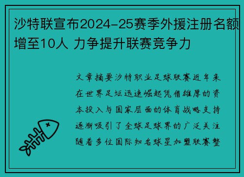 沙特联宣布2024-25赛季外援注册名额增至10人 力争提升联赛竞争力 沙特联宣布2024-25赛季外援注册名额增至10人 力争提升联赛竞争力