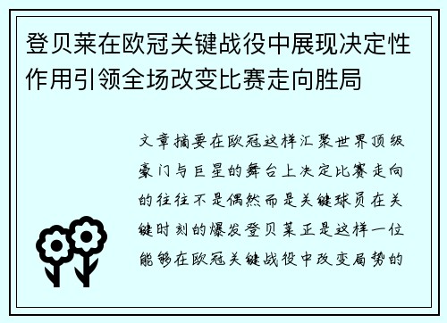 登贝莱在欧冠关键战役中展现决定性作用引领全场改变比赛走向胜局 登贝莱在欧冠关键战役中展现决定性作用引领全场改变比赛走向胜局