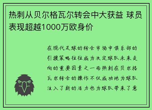 热刺从贝尔格瓦尔转会中大获益 球员表现超越1000万欧身价 热刺从贝尔格瓦尔转会中大获益 球员表现超越1000万欧身价