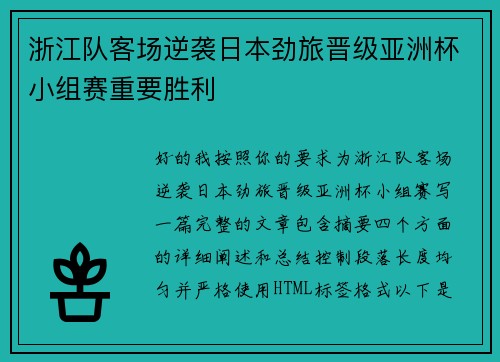 浙江队客场逆袭日本劲旅晋级亚洲杯小组赛重要胜利 浙江队客场逆袭日本劲旅晋级亚洲杯小组赛重要胜利