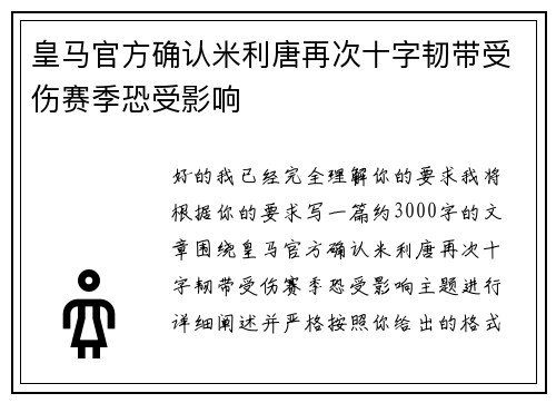 皇马官方确认米利唐再次十字韧带受伤赛季恐受影响