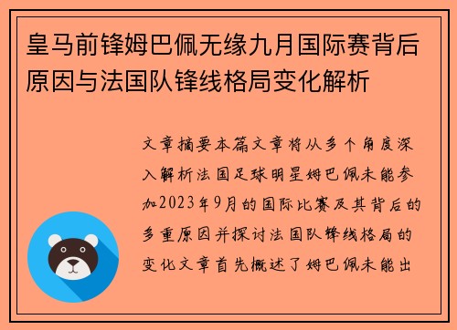 皇马前锋姆巴佩无缘九月国际赛背后原因与法国队锋线格局变化解析