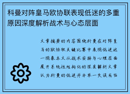 科曼对阵皇马欧协联表现低迷的多重原因深度解析战术与心态层面 科曼对阵皇马欧协联表现低迷的多重原因深度解析战术与心态层面