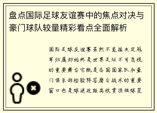盘点国际足球友谊赛中的焦点对决与豪门球队较量精彩看点全面解析