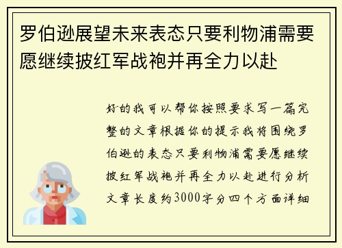 罗伯逊展望未来表态只要利物浦需要愿继续披红军战袍并再全力以赴 罗伯逊展望未来表态只要利物浦需要愿继续披红军战袍并再全力以赴