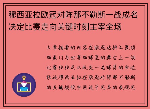 穆西亚拉欧冠对阵那不勒斯一战成名决定比赛走向关键时刻主宰全场 穆西亚拉欧冠对阵那不勒斯一战成名决定比赛走向关键时刻主宰全场