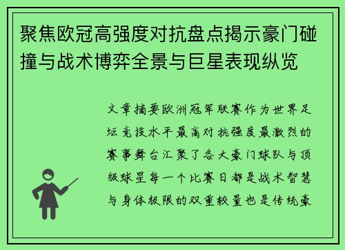 聚焦欧冠高强度对抗盘点揭示豪门碰撞与战术博弈全景与巨星表现纵览 聚焦欧冠高强度对抗盘点揭示豪门碰撞与战术博弈全景与巨星表现纵览