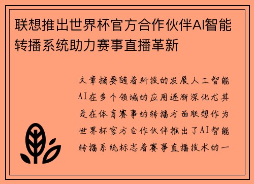 联想推出世界杯官方合作伙伴AI智能转播系统助力赛事直播革新 联想推出世界杯官方合作伙伴AI智能转播系统助力赛事直播革新
