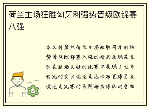 荷兰主场狂胜匈牙利强势晋级欧锦赛八强 荷兰主场狂胜匈牙利强势晋级欧锦赛八强
