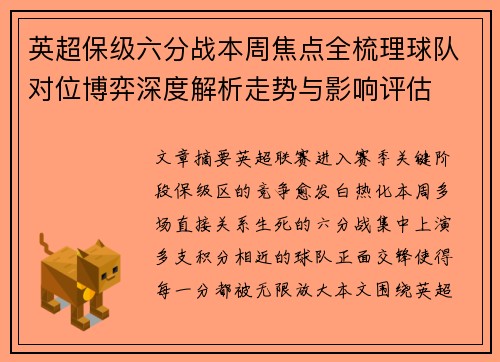 英超保级六分战本周焦点全梳理球队对位博弈深度解析走势与影响评估
