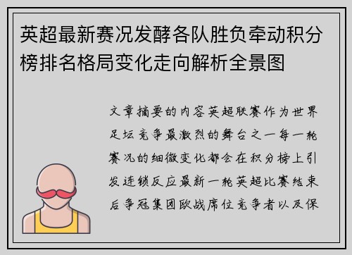 英超最新赛况发酵各队胜负牵动积分榜排名格局变化走向解析全景图