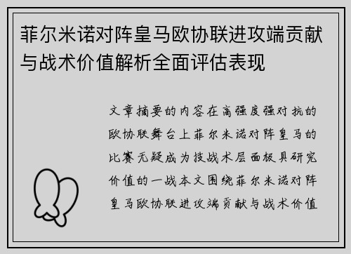 菲尔米诺对阵皇马欧协联进攻端贡献与战术价值解析全面评估表现 菲尔米诺对阵皇马欧协联进攻端贡献与战术价值解析全面评估表现