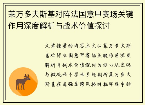 莱万多夫斯基对阵法国意甲赛场关键作用深度解析与战术价值探讨