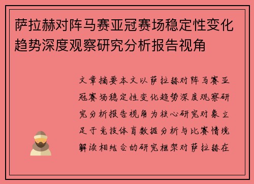 萨拉赫对阵马赛亚冠赛场稳定性变化趋势深度观察研究分析报告视角 萨拉赫对阵马赛亚冠赛场稳定性变化趋势深度观察研究分析报告视角