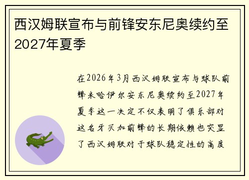 西汉姆联宣布与前锋安东尼奥续约至2027年夏季