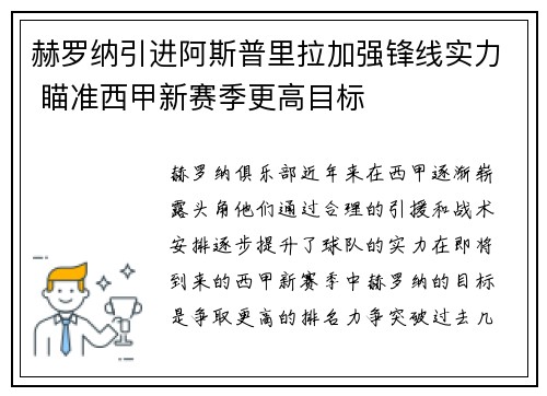 赫罗纳引进阿斯普里拉加强锋线实力 瞄准西甲新赛季更高目标 赫罗纳引进阿斯普里拉加强锋线实力 瞄准西甲新赛季更高目标