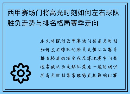 西甲赛场门将高光时刻如何左右球队胜负走势与排名格局赛季走向 西甲赛场门将高光时刻如何左右球队胜负走势与排名格局赛季走向