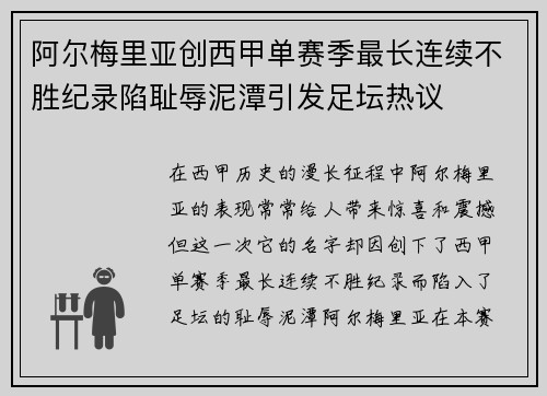 阿尔梅里亚创西甲单赛季最长连续不胜纪录陷耻辱泥潭引发足坛热议 阿尔梅里亚创西甲单赛季最长连续不胜纪录陷耻辱泥潭引发足坛热议