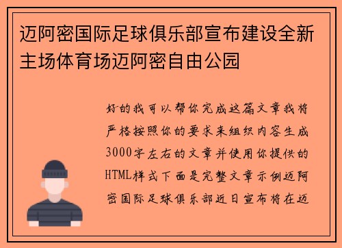 迈阿密国际足球俱乐部宣布建设全新主场体育场迈阿密自由公园 迈阿密国际足球俱乐部宣布建设全新主场体育场迈阿密自由公园