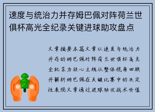 速度与统治力并存姆巴佩对阵荷兰世俱杯高光全纪录关键进球助攻盘点 速度与统治力并存姆巴佩对阵荷兰世俱杯高光全纪录关键进球助攻盘点