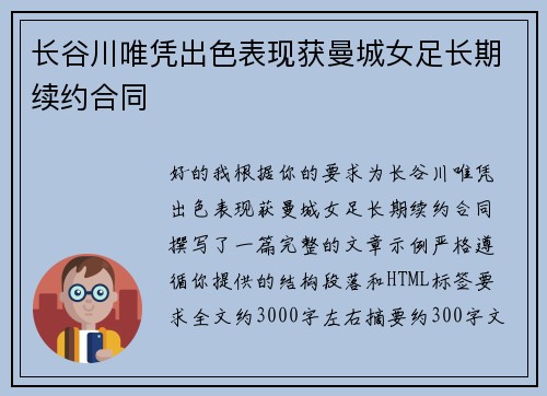 长谷川唯凭出色表现获曼城女足长期续约合同 长谷川唯凭出色表现获曼城女足长期续约合同