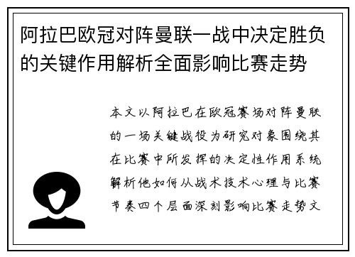 阿拉巴欧冠对阵曼联一战中决定胜负的关键作用解析全面影响比赛走势 阿拉巴欧冠对阵曼联一战中决定胜负的关键作用解析全面影响比赛走势
