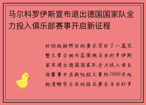 马尔科罗伊斯宣布退出德国国家队全力投入俱乐部赛事开启新征程 马尔科罗伊斯宣布退出德国国家队全力投入俱乐部赛事开启新征程