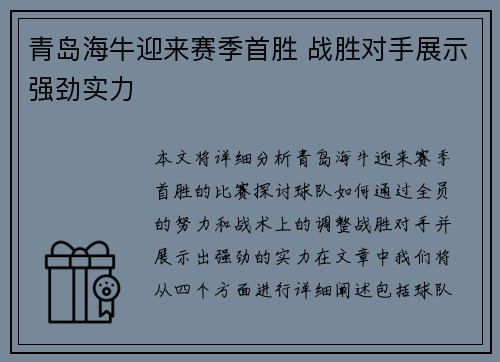 青岛海牛迎来赛季首胜 战胜对手展示强劲实力 青岛海牛迎来赛季首胜 战胜对手展示强劲实力