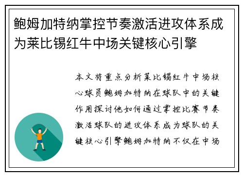 鲍姆加特纳掌控节奏激活进攻体系成为莱比锡红牛中场关键核心引擎 鲍姆加特纳掌控节奏激活进攻体系成为莱比锡红牛中场关键核心引擎