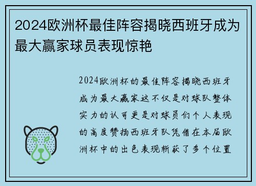 2024欧洲杯最佳阵容揭晓西班牙成为最大赢家球员表现惊艳 2024欧洲杯最佳阵容揭晓西班牙成为最大赢家球员表现惊艳