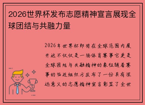 2026世界杯发布志愿精神宣言展现全球团结与共融力量 2026世界杯发布志愿精神宣言展现全球团结与共融力量