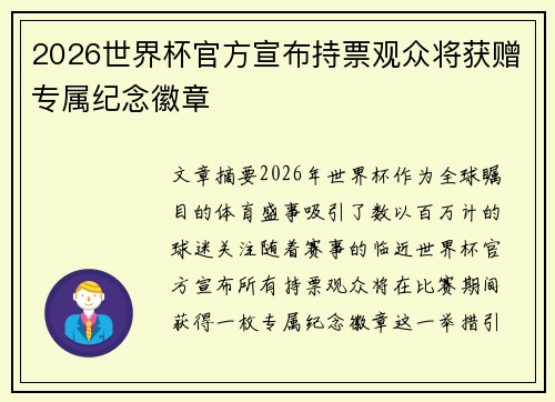 2026世界杯官方宣布持票观众将获赠专属纪念徽章