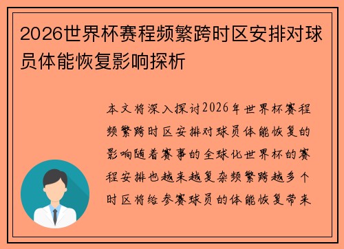 2026世界杯赛程频繁跨时区安排对球员体能恢复影响探析 2026世界杯赛程频繁跨时区安排对球员体能恢复影响探析