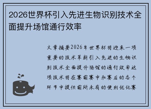 2026世界杯引入先进生物识别技术全面提升场馆通行效率