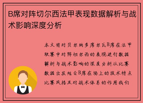 B席对阵切尔西法甲表现数据解析与战术影响深度分析