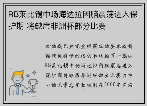 RB莱比锡中场海达拉因脑震荡进入保护期 将缺席非洲杯部分比赛 RB莱比锡中场海达拉因脑震荡进入保护期 将缺席非洲杯部分比赛