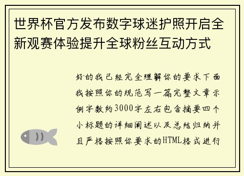 世界杯官方发布数字球迷护照开启全新观赛体验提升全球粉丝互动方式 世界杯官方发布数字球迷护照开启全新观赛体验提升全球粉丝互动方式
