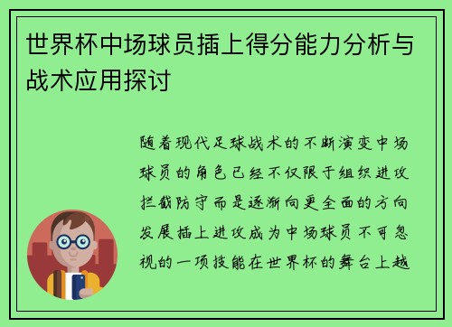 世界杯中场球员插上得分能力分析与战术应用探讨 世界杯中场球员插上得分能力分析与战术应用探讨
