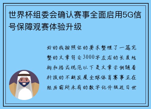 世界杯组委会确认赛事全面启用5G信号保障观赛体验升级