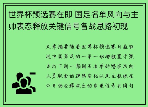 世界杯预选赛在即 国足名单风向与主帅表态释放关键信号备战思路初现