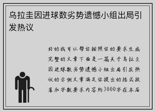 乌拉圭因进球数劣势遗憾小组出局引发热议