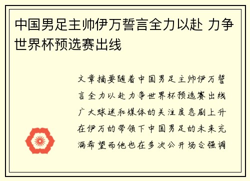 中国男足主帅伊万誓言全力以赴 力争世界杯预选赛出线 中国男足主帅伊万誓言全力以赴 力争世界杯预选赛出线