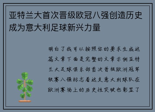 亚特兰大首次晋级欧冠八强创造历史成为意大利足球新兴力量