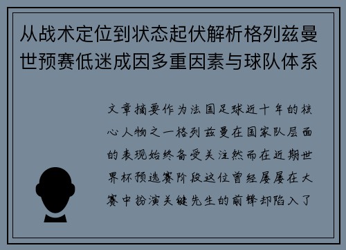 从战术定位到状态起伏解析格列兹曼世预赛低迷成因多重因素与球队体系影响 从战术定位到状态起伏解析格列兹曼世预赛低迷成因多重因素与球队体系影响